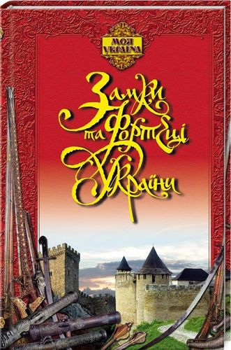 Книга "Гуркина Г. Моя Україна. Замки та фортеці України" (у) (4804)