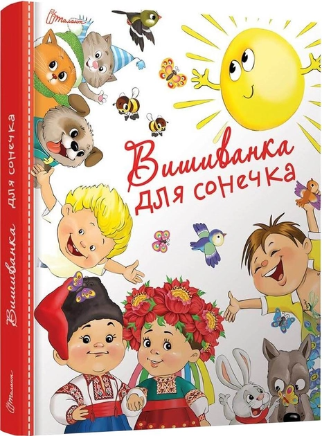 Книга "Найкращий подарунок: Вишиванка для сонечка" (у) (5843)