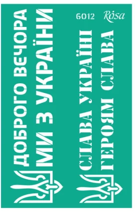 Трафарет самоклеючий багаторазовий №6012, серія "Україна", 13*20 см, Rosa Talent