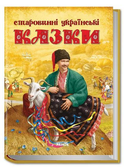 Старинные украинские сказки (у), Р128005У