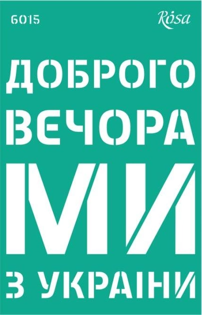 Трафарет самоклеючий багаторазовий №6015, серія "Україна", 13*20 см, Rosa Talent