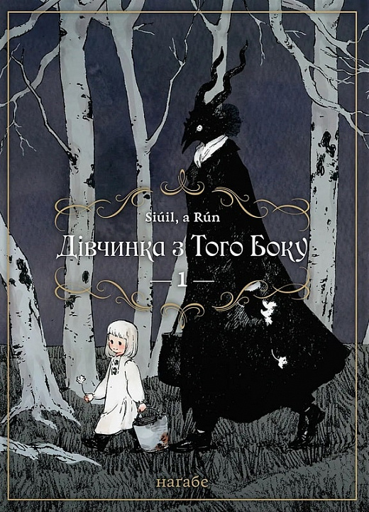Книга комикс "Манга. Девочка с той стороны. Кн.1" (у) (5688)