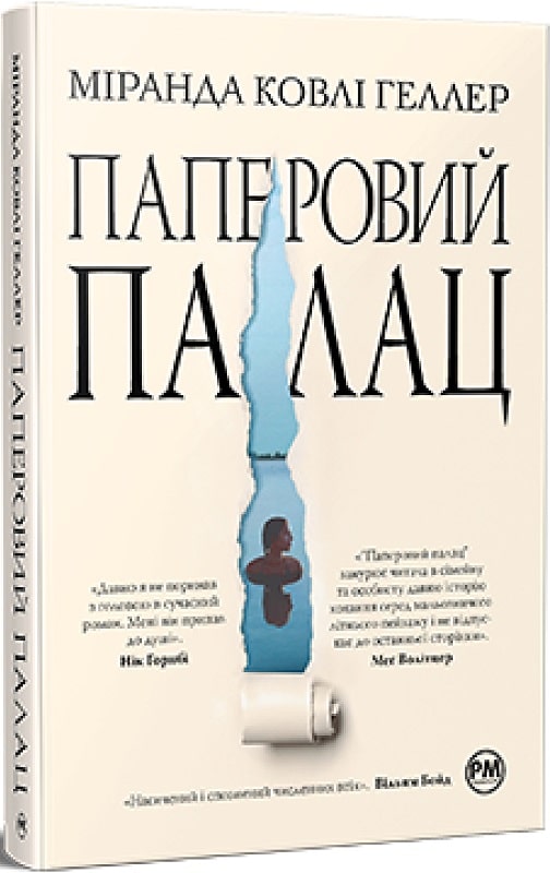 Книга "Ковлі Геллер М. Паперовий палац" (у) (8963)