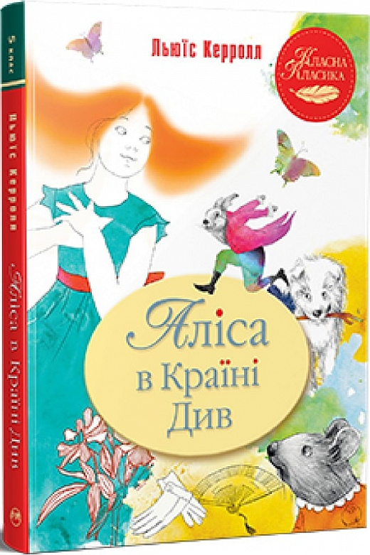 Книга "Алиса в Стране Чудес" (у) (0581)