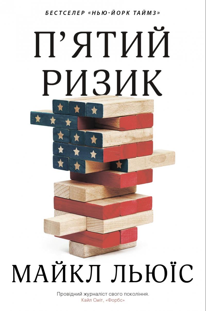 Книга "П`ятий ризик" (у) (3393)