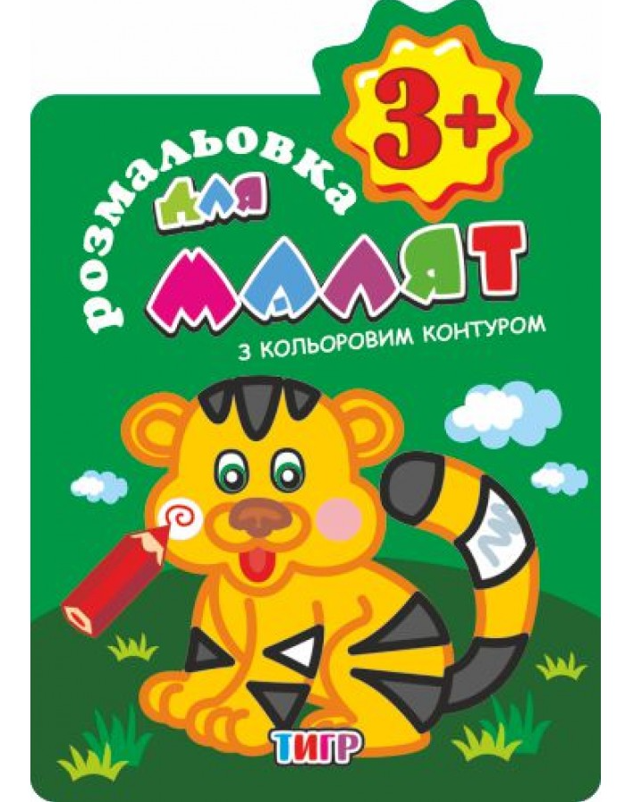 Розмальовка В5 Мікс "Для малят, З кольоровим контуром", 12 кольор. сторінок", РМ-14 2