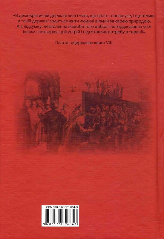 Книга "Коваль Дз. Платон. Государство"(у) (6843) 1