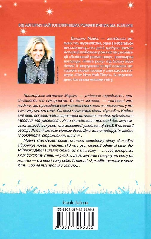 Книга "Мойес Дж. Вилла нашей любви" (у) (5865) 1