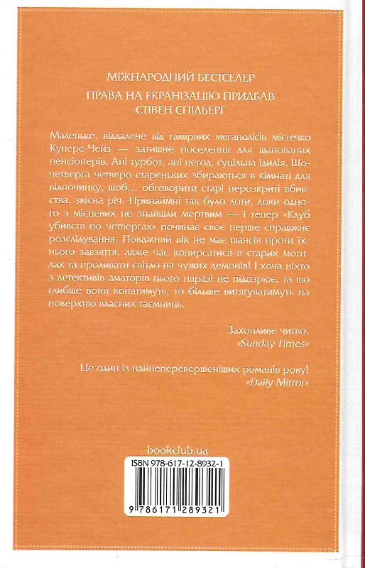 Книга "Осман Р. Клуб убийств по четвергам" (у) (2949) 1
