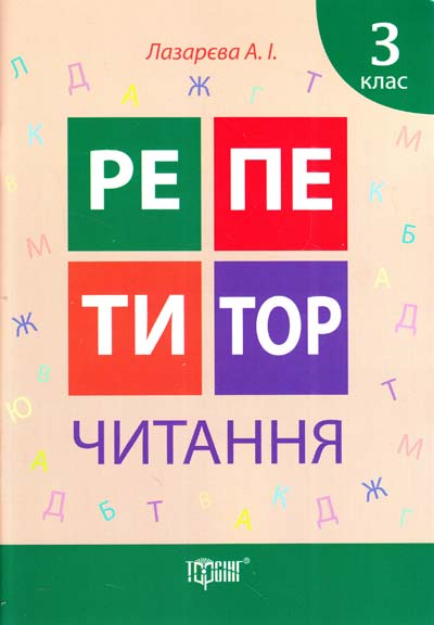 Репетитор. Читання. 3 клас (у), 03578