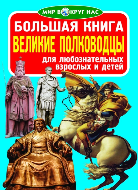 Книга "Велика книга. Великі полководці" (р) (7117)