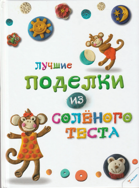 Книга "Макаренко М., Ткаченко А. Лучшие поделки из соленого теста" (р)