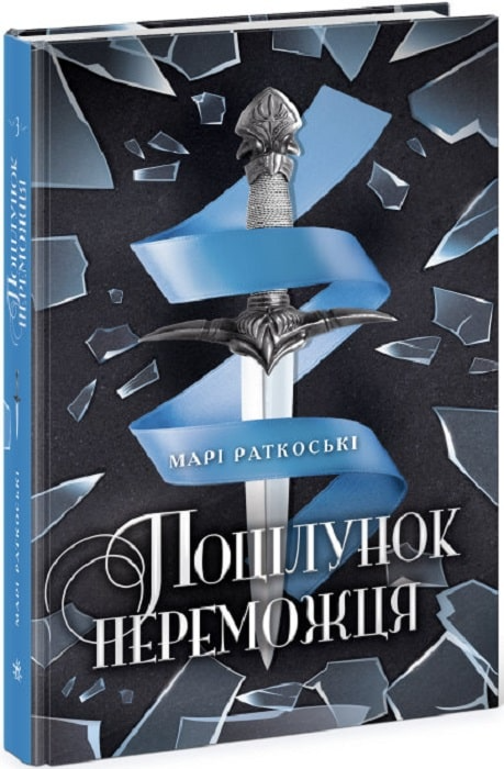 Книга "Трилогия победителя: Кн.3. Поцелуй победителя. Раткоски М." (у) (0374)