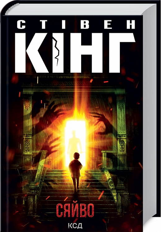 Книга "Кінг С. Сяйво" (у) (2979)