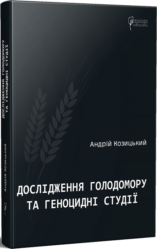 Книга "Козицкий А. Исследования Голодомора и геноцидные студии"(у) (6270)
