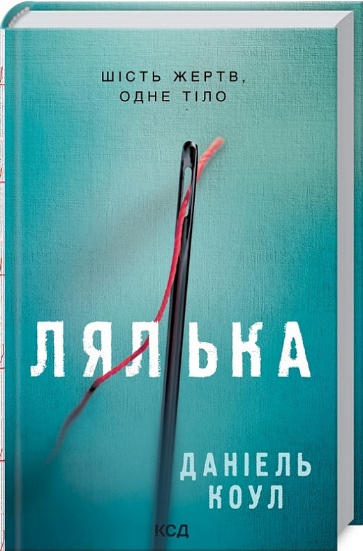 Книга "Коул Д. Кукла" (у) (2949)