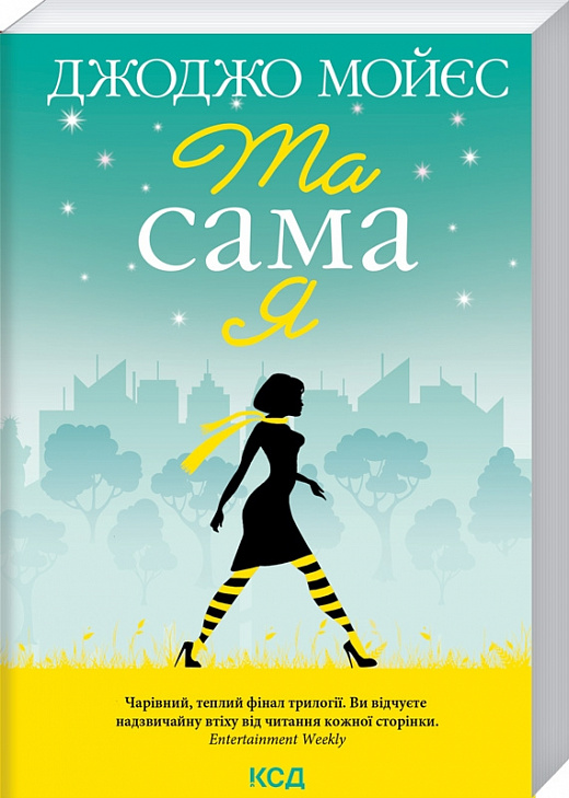 Книга "Мойєс Дж. Та сама я (покет)" (у) (2741)