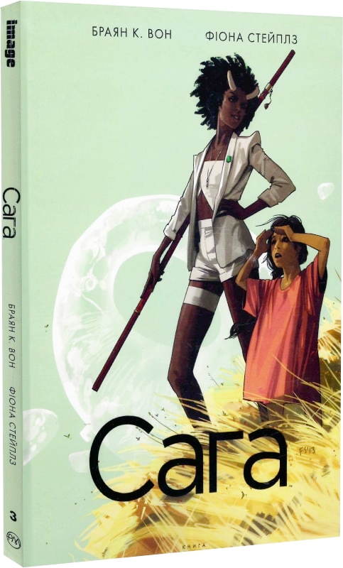 Книга комікс "Вон Б.К. Сага. Кн.3" (у) (4895)