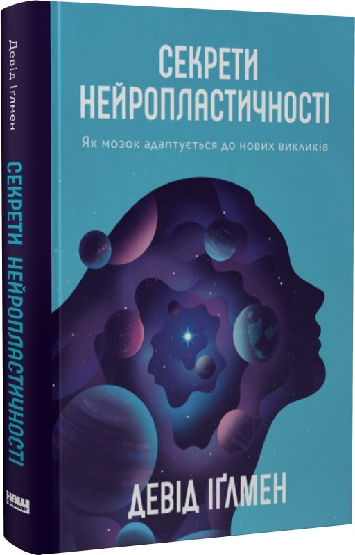 Книга "Іґлмен Д. Секрети нейропластичності.  Як мозок адаптується до нових викликів" (у) (5005)