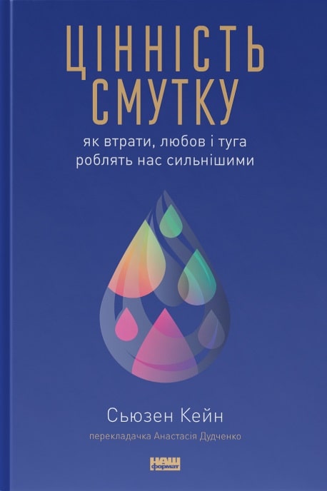 Книга "Кейн С. Цінність смутку.  Як втрати, любов і туга роблять нас сильнішими" (у) (5890)