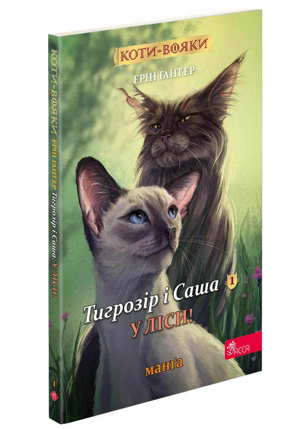 Книга комікс "Манґа. Коти - вояки. Кн.5. Тигрозір і Саша. У ліси!. Гантер Е."(у) (9337)