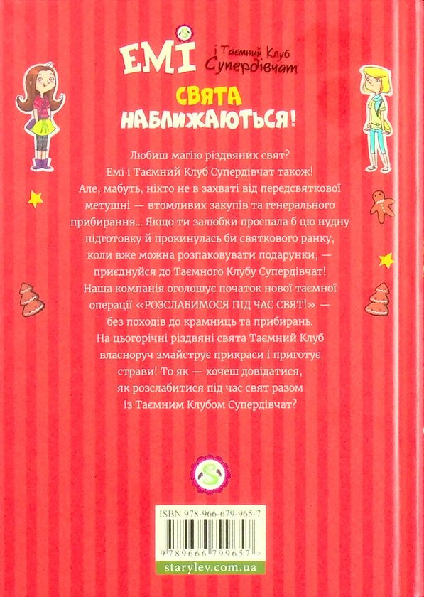 Книга "Мєлех А. Емі і таємний клуб супердівчат. Свята наближаються!" (у) 1