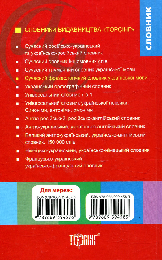 Книга "Словники від А до Я. Сучасний фразеологічний словник української мови" (у), 01514 1
