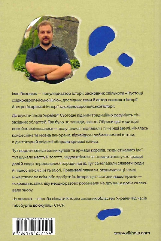 Книга "Гоменюк І. Мурашник. Нотатки на манжетах історії Галичини, Буковини та Закарпаття" (у) (7194) 1