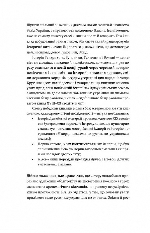 Книга "Гоменюк І. Мурашник. Нотатки на манжетах історії Галичини, Буковини та Закарпаття" (у) (7194) 3