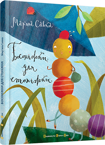 Книга "Савка М. Босоніжки для стоніжки" (у) (1478)