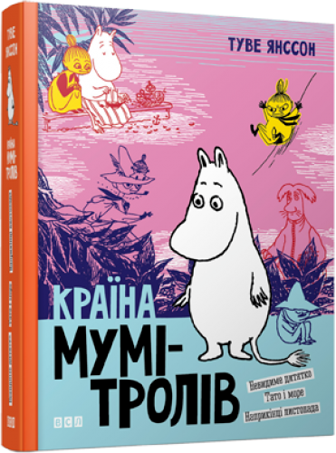 Книга "Янссон Т. Країна Мумі-тролів. Книга 3" (у)