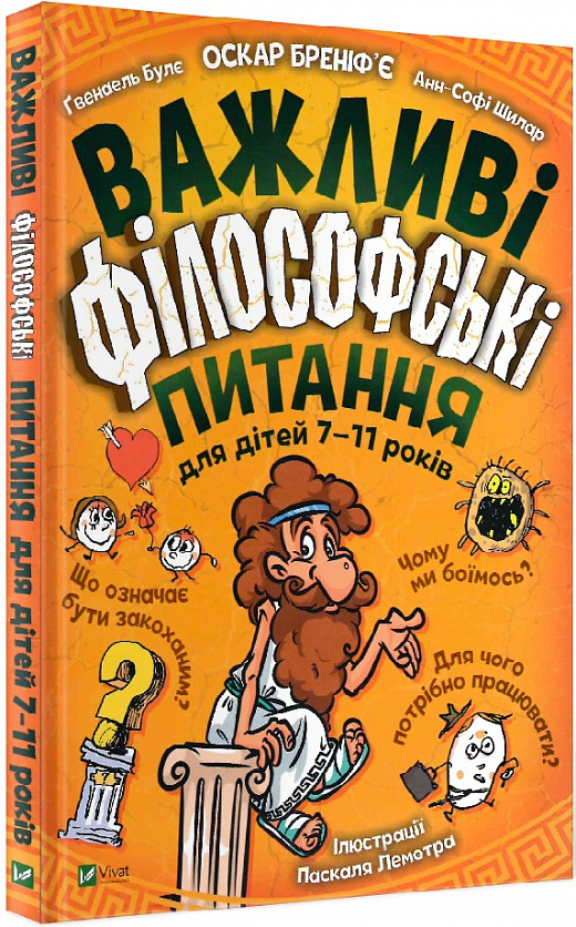 Книга "Бреніф`є О., Булє Ґ., Шилар А.-С. Важливі філософські питання для дітей 7-11 років" (у) (3960)