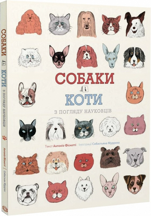 Книга "Фіскетті А. Собаки і коти з погляду науковців" (у) (3731)