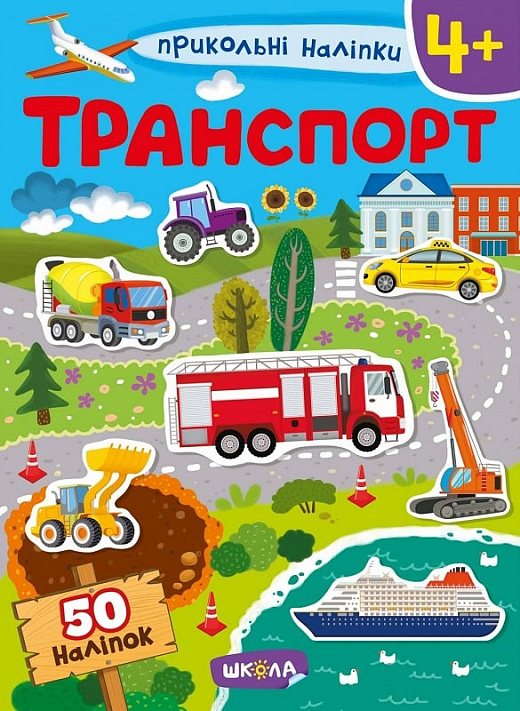 Книга "Навчальний посібник. Транспорт. Прикольні наліпки" (у) (7506)