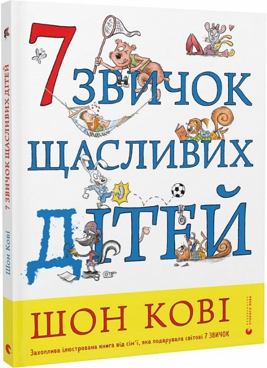 Книга "Кові Ш. 7 звичок щасливих дітей" (у) (9794)