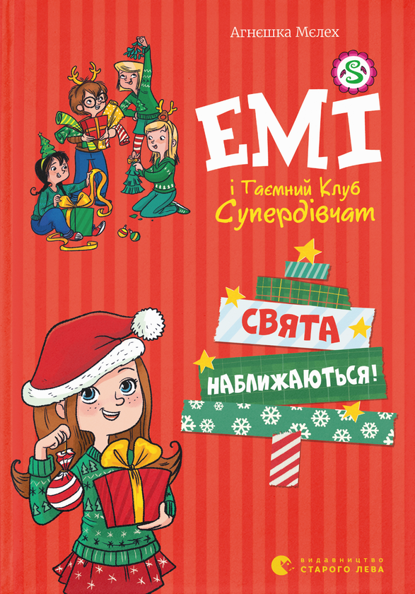 Книга "Мєлех А. Емі і таємний клуб супердівчат. Свята наближаються!" (у)