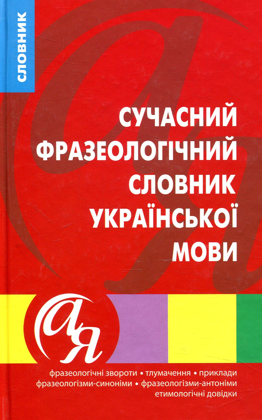 Книга "Словники від А до Я. Сучасний фразеологічний словник української мови" (у), 01514