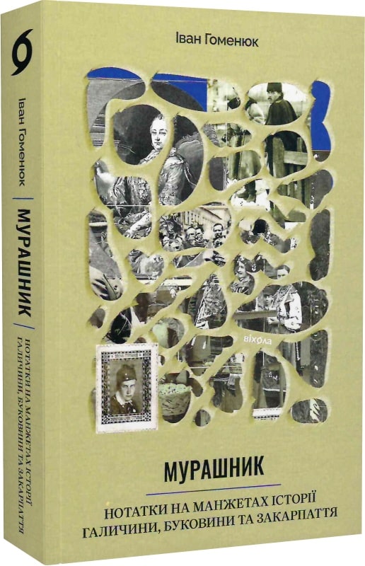Книга "Гоменюк І. Мурашник. Нотатки на манжетах історії Галичини, Буковини та Закарпаття" (у) (7194)
