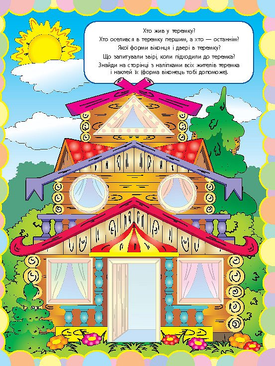 Книга Чудо-наклейки. Любимые сказки 3