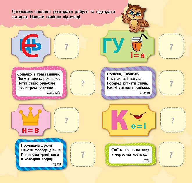Книга-гра Кмітливе совеня. Пазли, головоломки, ребуси, лабіринти 2