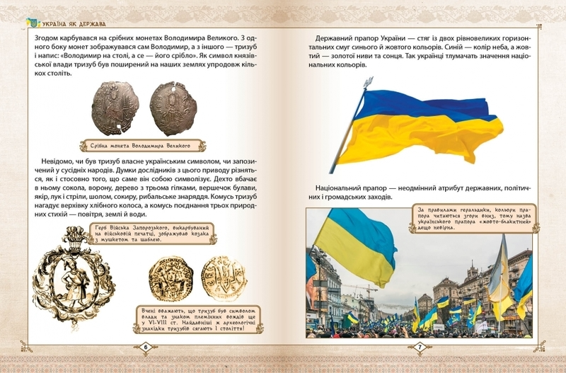 Книга "Енциклопедія для допитливих А5: Зростаємо українцями" (у) (6083) 2