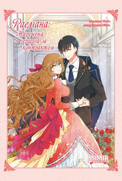 Книга комікс "Манґа. Раеліана: Наречена герцога за контрактом. Milcha. Кн.1" (у) (4442)
