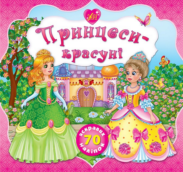 Книга Принцессы-красавицы