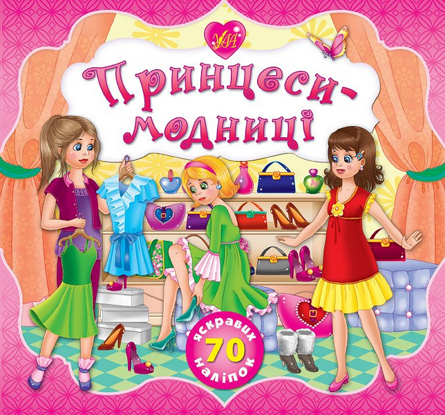 Книга Принцессы-модницы
