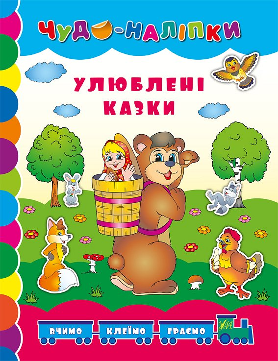 Книга Чудо-наклейки. Любимые сказки