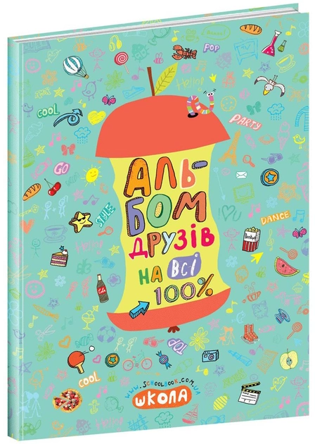 Книга "Альбом друзів на всі 100%. Зотова Н." (у) (5687)