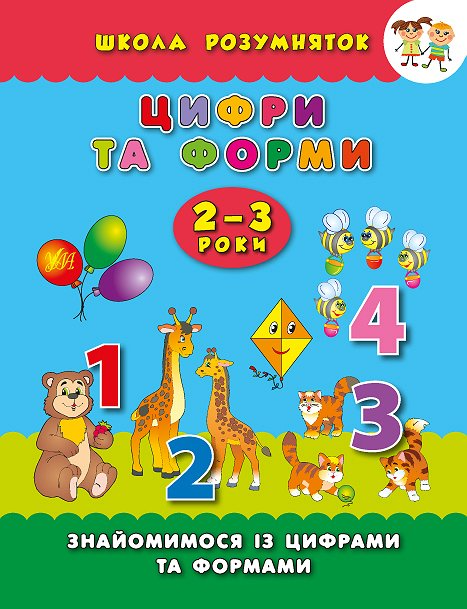 Книга Школа умничек. Цифры и формы. 2-3 года