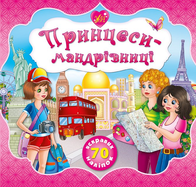 Книга Принцессы-путешественицы