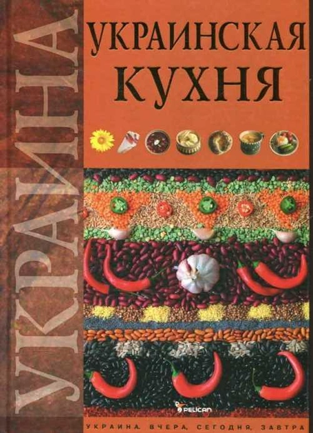 Книга "Старчаєнко О. Українська кухня" (р) (3229)