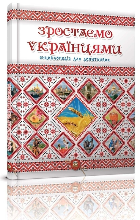 Книга "Енциклопедія для допитливих А5: Зростаємо українцями" (у) (6083)